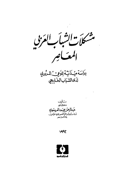 مشكلات الشباب العربي المعاصر